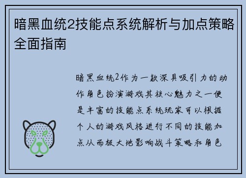 暗黑血统2技能点系统解析与加点策略全面指南