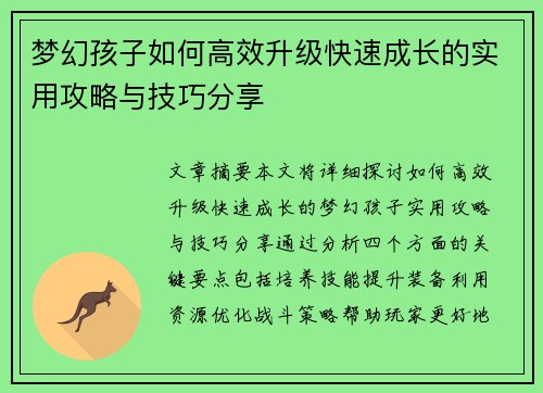 梦幻孩子如何高效升级快速成长的实用攻略与技巧分享 梦幻孩子如何高效升级快速成长的实用攻略与技巧分享