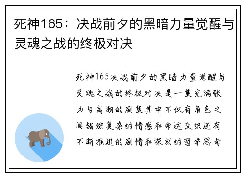 死神165:决战前夕的黑暗力量觉醒与灵魂之战的终极对决 死神165:决战前夕的黑暗力量觉醒与灵魂之战的终极对决