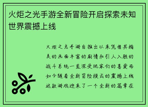 火炬之光手游全新冒险开启探索未知世界震撼上线 火炬之光手游全新冒险开启探索未知世界震撼上线