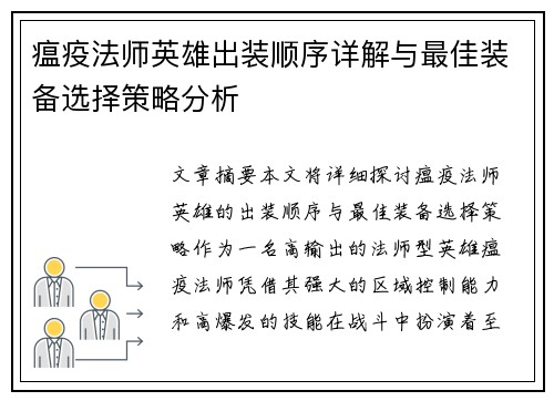 瘟疫法师英雄出装顺序详解与最佳装备选择策略分析 瘟疫法师英雄出装顺序详解与最佳装备选择策略分析