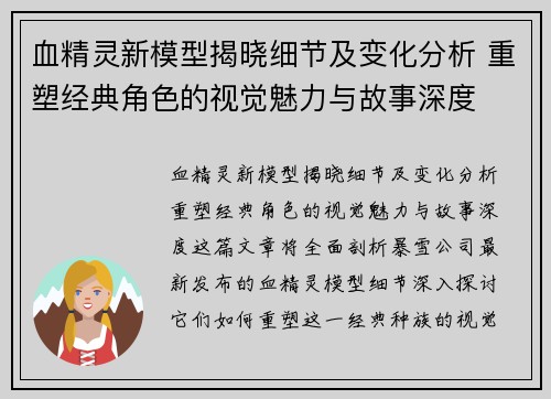 血精灵新模型揭晓细节及变化分析 重塑经典角色的视觉魅力与故事深度 血精灵新模型揭晓细节及变化分析 重塑经典角色的视觉魅力与故事深度