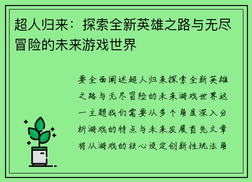 超人归来:探索全新英雄之路与无尽冒险的未来游戏世界 超人归来:探索全新英雄之路与无尽冒险的未来游戏世界