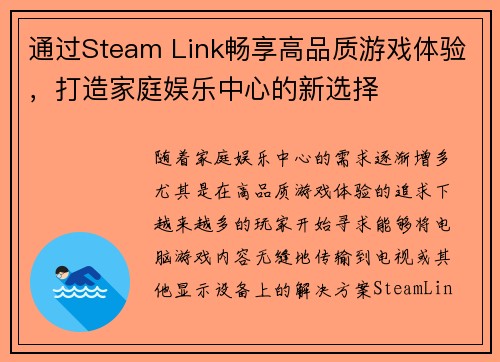 通过Steam Link畅享高品质游戏体验，打造家庭娱乐中心的新选择