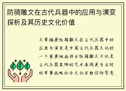 防骑雕文在古代兵器中的应用与演变探析及其历史文化价值 防骑雕文在古代兵器中的应用与演变探析及其历史文化价值