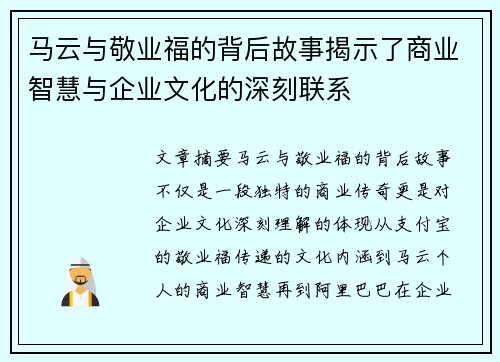 马云与敬业福的背后故事揭示了商业智慧与企业文化的深刻联系 马云与敬业福的背后故事揭示了商业智慧与企业文化的深刻联系