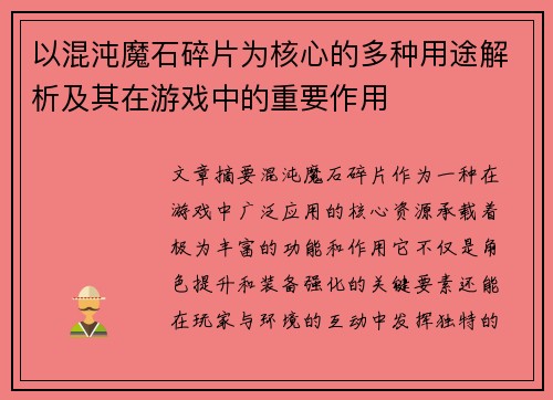 以混沌魔石碎片为核心的多种用途解析及其在游戏中的重要作用 以混沌魔石碎片为核心的多种用途解析及其在游戏中的重要作用