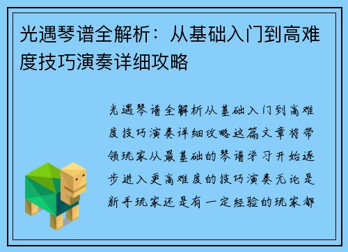光遇琴谱全解析:从基础入门到高难度技巧演奏详细攻略 光遇琴谱全解析:从基础入门到高难度技巧演奏详细攻略