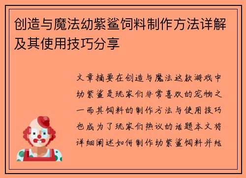 创造与魔法幼紫鲨饲料制作方法详解及其使用技巧分享 创造与魔法幼紫鲨饲料制作方法详解及其使用技巧分享