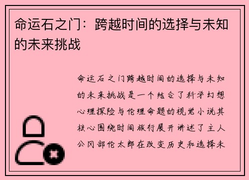 命运石之门:跨越时间的选择与未知的未来挑战 命运石之门:跨越时间的选择与未知的未来挑战
