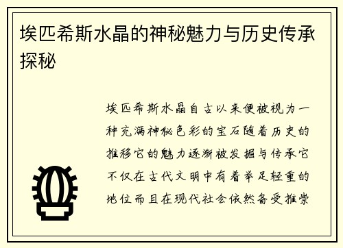 埃匹希斯水晶的神秘魅力与历史传承探秘 埃匹希斯水晶的神秘魅力与历史传承探秘
