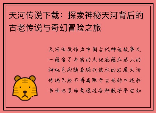 天河传说下载：探索神秘天河背后的古老传说与奇幻冒险之旅