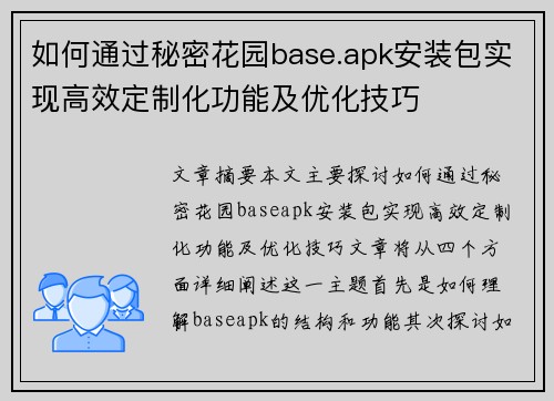 如何通过秘密花园base.apk安装包实现高效定制化功能及优化技巧