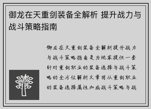 御龙在天重剑装备全解析 提升战力与战斗策略指南 御龙在天重剑装备全解析 提升战力与战斗策略指南
